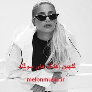 دانلود گلچین آهنگ های طلایی سوگند قدیمی و شاد دانلود گلچین آهنگ های طلایی سوگند قدیمی و شاد