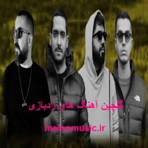دانلود گلچین آهنگ های طلایی زدبازی قدیمی و شاد
