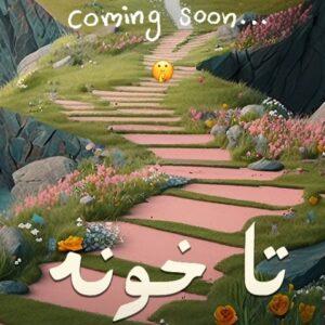 دانلود آهنگ مدگل تا خونه