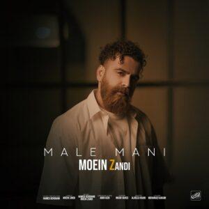 دانلود آهنگ معین زد مال منی دانلود آهنگ معین زد مال منی