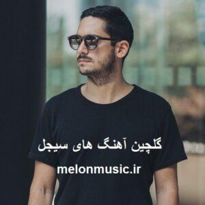 دانلود گلچین آهنگ های طلایی سیجل قدیمی و شاد