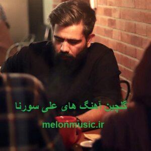 دانلود گلچین آهنگ های طلایی علی سورنا قدیمی و شاد دانلود گلچین آهنگ های طلایی علی سورنا قدیمی و شاد