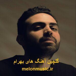 دانلود گلچین آهنگ های طلایی بهرام قدیمی و شاد دانلود گلچین آهنگ های طلایی بهرام قدیمی و شاد