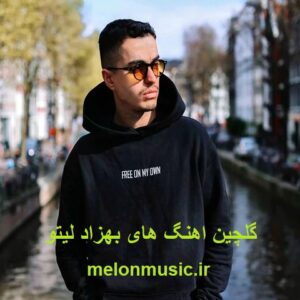 دانلود گلچین آهنگ های طلایی بهزاد لیتو قدیمی و شاد دانلود گلچین آهنگ های طلایی بهزاد لیتو قدیمی و شاد
