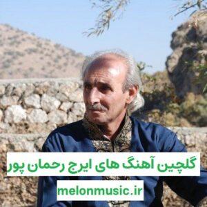 دانلود گلچین آهنگ های طلایی ایرج رحمانپور قدیمی و شاد
