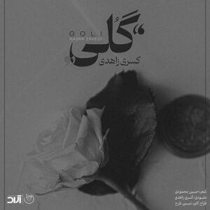 دانلود آهنگ کسری زاهدی گلی دانلود آهنگ کسری زاهدی گلی