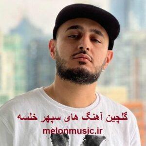 دانلود گلچین آهنگ های طلایی سپهر خلسه قدیمی و شاد