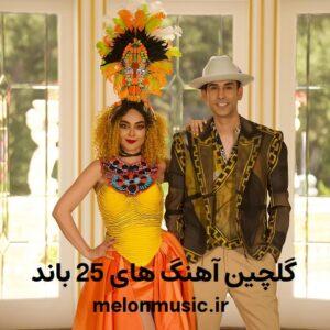 دانلود گلچین آهنگ های طلایی 25 باند قدیمی و شاد دانلود گلچین آهنگ های طلایی 25 باند قدیمی و شاد
