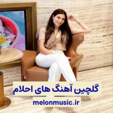 کاور آهنگ های طلایی احلام