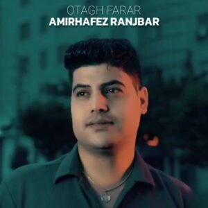 دانلود آهنگ امیرحافظ رنجبر اتاق فرار دانلود آهنگ امیرحافظ رنجبر اتاق فرار