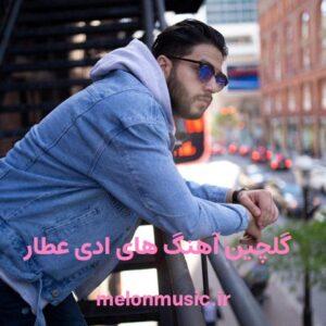 دانلود گلچین آهنگ های طلایی ادی عطار قدیمی و شاد دانلود گلچین آهنگ های طلایی ادی عطار قدیمی و شاد