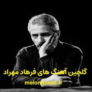 دانلود گلچین آهنگ های طلایی فرهاد مهراد قدیمی و شاد دانلود گلچین آهنگ های طلایی فرهاد مهراد قدیمی و شاد