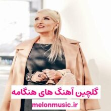 کاور آهنگ های طلایی هنگامه