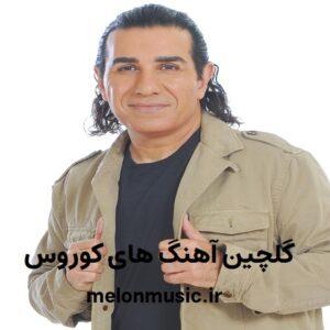 دانلود گلچین آهنگ های طلایی کوروس قدیمی و شاد دانلود گلچین آهنگ های طلایی کوروس قدیمی و شاد