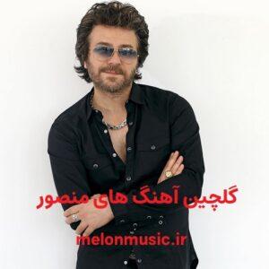 دانلود گلچین آهنگ های طلایی منصور قدیمی و شاد دانلود گلچین آهنگ های طلایی منصور قدیمی و شاد