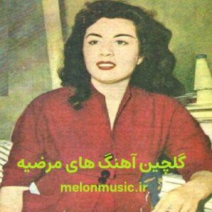 دانلود گلچین آهنگ های طلایی مرضیه قدیمی و شاد دانلود گلچین آهنگ های طلایی مرضیه قدیمی و شاد