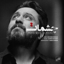 کاور آهنگ روزبه بمانی چشمات