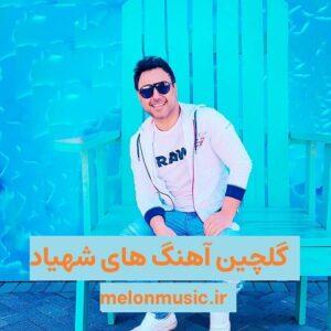 دانلود گلچین آهنگ های طلایی شهیاد قدیمی و شاد دانلود گلچین آهنگ های طلایی شهیاد قدیمی و شاد