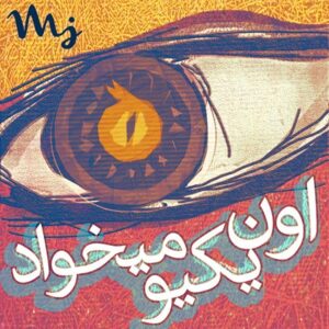 دانلود آهنگ سهراب ام جی اون یکیو میخواد دانلود آهنگ سهراب ام جی اون یکیو میخواد