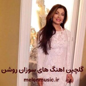 دانلود گلچین آهنگ های طلایی سوزان روشن قدیمی و شاد