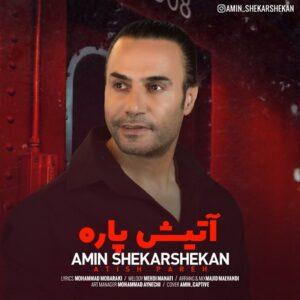 دانلود آهنگ امین شکرشکن آتیش پاره دانلود آهنگ امین شکرشکن آتیش پاره