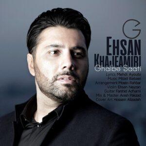 دانلود آهنگ احسان خواجه امیری توی قلب کوچیکم جاتو محکم میکنم دانلود آهنگ احسان خواجه امیری توی قلب کوچیکم جاتو محکم میکنم
