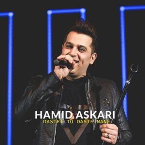 دانلود آهنگ حمید عسکری دستت تو دست منه دانلود آهنگ حمید عسکری دستت تو دست منه