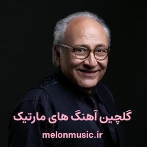 دانلود گلچین آهنگ های طلایی مارتیک قدیمی و شاد دانلود گلچین آهنگ های طلایی مارتیک قدیمی و شاد
