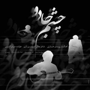 دانلود آهنگ میثم اکبری چشم جادو دانلود آهنگ میثم اکبری چشم جادو