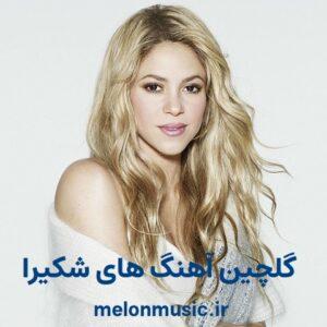 دانلود گلچین آهنگ های طلایی شکیرا قدیمی و شاد