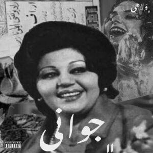 دانلود آهنگ ولاهی جوانی