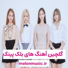 دانلود گلچین آهنگ های طلایی بلک پینک قدیمی و شاد