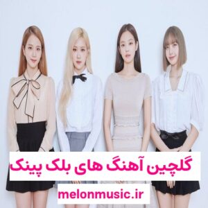 دانلود گلچین آهنگ های طلایی بلک پینک قدیمی و شاد دانلود گلچین آهنگ های طلایی بلک پینک قدیمی و شاد