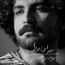 دانلود آهنگ عرفان طهماسبی خداحافظ کاور آهنگ عرفان طهماسبی خداحافظ