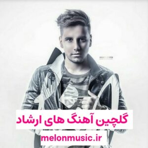 دانلود گلچین آهنگ های طلایی ارشاد قدیمی و شاد