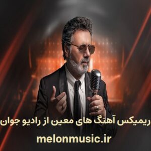 دانلود ریمیکس آهنگهای قدیمی معین طولانی دانلود ریمیکس آهنگهای قدیمی معین طولانی