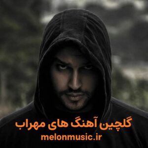 دانلود گلچین آهنگ های طلایی مهراب قدیمی و شاد