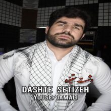 دانلود آهنگ یوسف جمالی دشت ستیزه