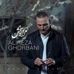 دانلود آهنگ علیرضا قربانی مرا ببخش دانلود آهنگ علیرضا قربانی مرا ببخش
