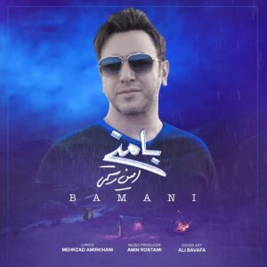 دانلود آهنگ امین رستمی با منی دانلود آهنگ امین رستمی با منی