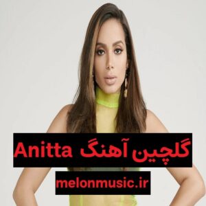 دانلود گلچین آهنگ های طلایی Anitta قدیمی و شاد دانلود گلچین آهنگ های طلایی Anitta قدیمی و شاد