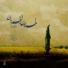 دانلود آهنگ همایون شجریان از من چرا رنجیده ای دانلود آهنگ همایون شجریان از من چرا رنجیده ای