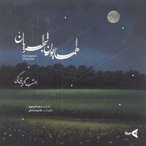 دانلود آهنگ همایون شجریان امشب اگر یاری کنی