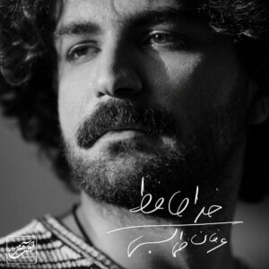 دانلود آهنگ عرفان طهماسبی آشنای من دانلود آهنگ عرفان طهماسبی آشنای من