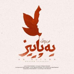 دانلود آهنگ محسن چاوشی یه پاییز دانلود آهنگ محسن چاوشی یه پاییز