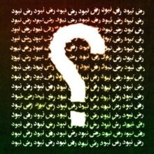 دانلود ریمیکس آهنگ رض جدید بود نبود عجیب بود نبود