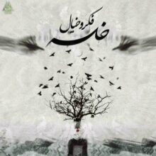 دانلود آهنگ سپهر خلسه و رض بغض دانلود آهنگ سپهر خلسه و رض بغض