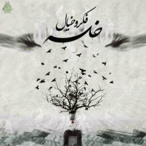 دانلود آهنگ سپهر خلسه و رض بغض دانلود آهنگ سپهر خلسه و رض بغض