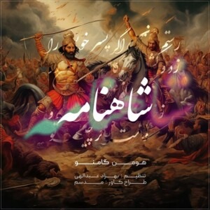 دانلود آهنگ گامنو شاهنامه
