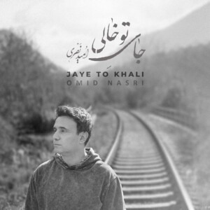 دانلود آهنگ امید نصری جای تو خالی دانلود آهنگ امید نصری جای تو خالی